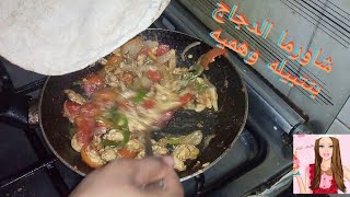 طريقه عمل شاورما الفراخ