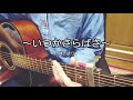 いつかさらばさ / 森山直太朗 cover【ギター弾き語り】【女性キー】