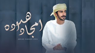 مهند البطحري - امجاد هداده - (حصرياً) 2024