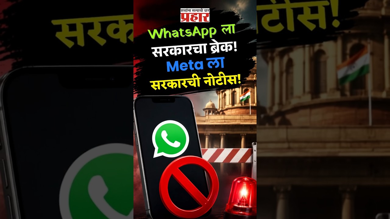 WhatsApp Alert |  WhatsApp Username फीचरवर सरकारचा ब्रेक? 3 दिवसांत Meta ला स्पष्टीकरणाची नोटीस!