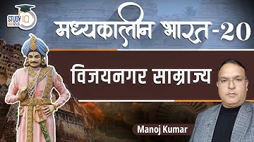 Medieval India | Vijaynagar Empire | Part-20 | Manoj Kumar | StudyIQ IAS Hindi