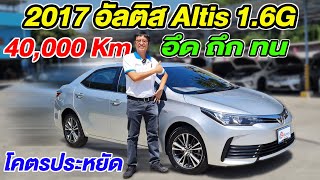 รีวิว 2017 Toyota Corolla ALTIS 1.6G 40,000km โตโยต้า โคโรลล่า อัลติส รถเก๋งมือสอง ขายราคาถูก สภาพดี