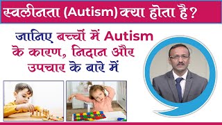 क्या आपका बच्चा Hyperactive हैं? | All About Autism | Dr. Amarjeet Wagh | Pediatric Neurologist