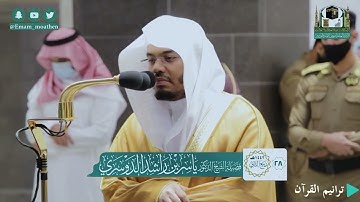 ( فَإِن لَم تَفعَلوا فَأذَنوا بِحَربٍ مِنَ اللَّهِ وَرَسولِهِ) تلاوة فضيلة الشيخ ياسر الدوسري