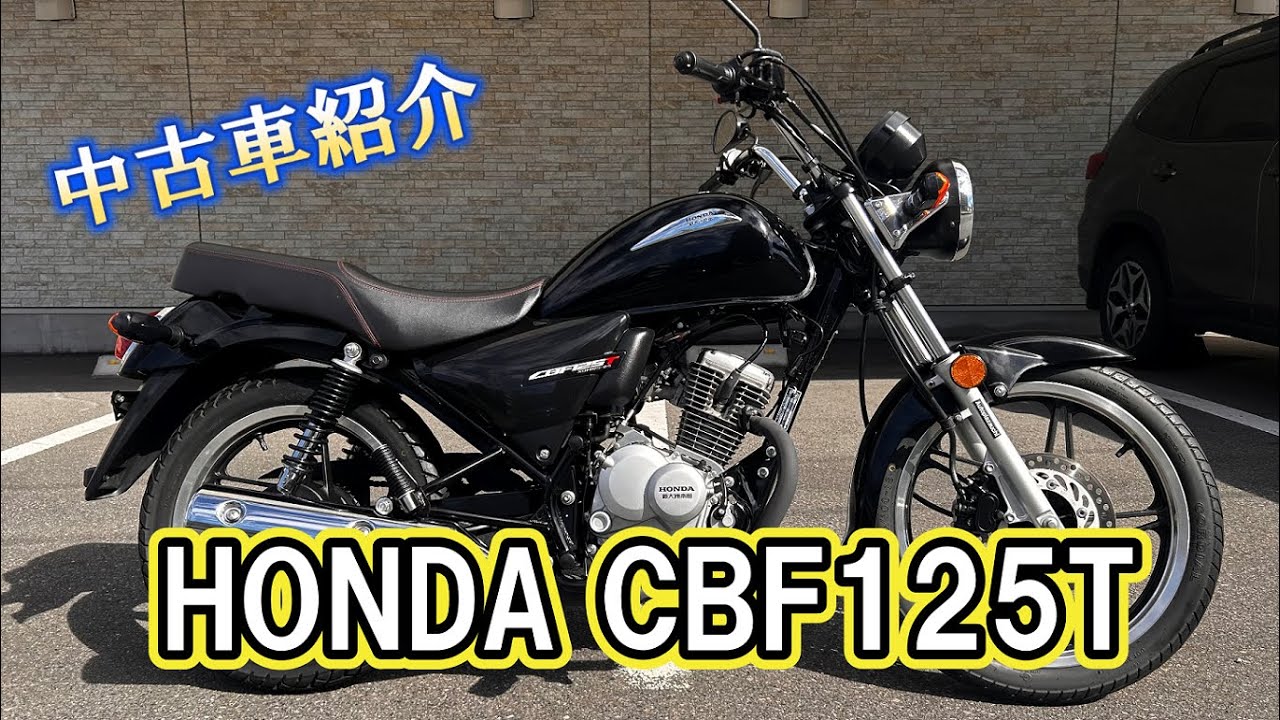 HONDA CBF125T 【中古車紹介＆エンジン始動】 - YouTube