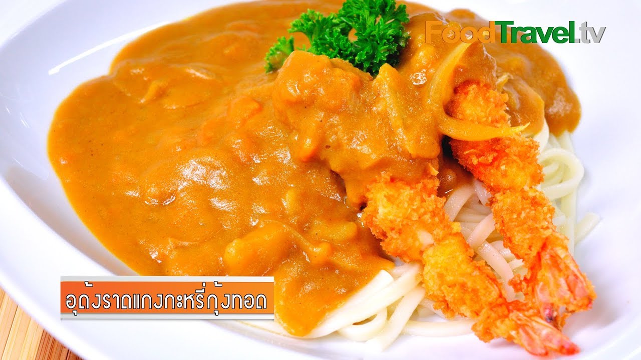 อุด้งราดแกงกะหรี่กุ้งทอด | FoodTravel