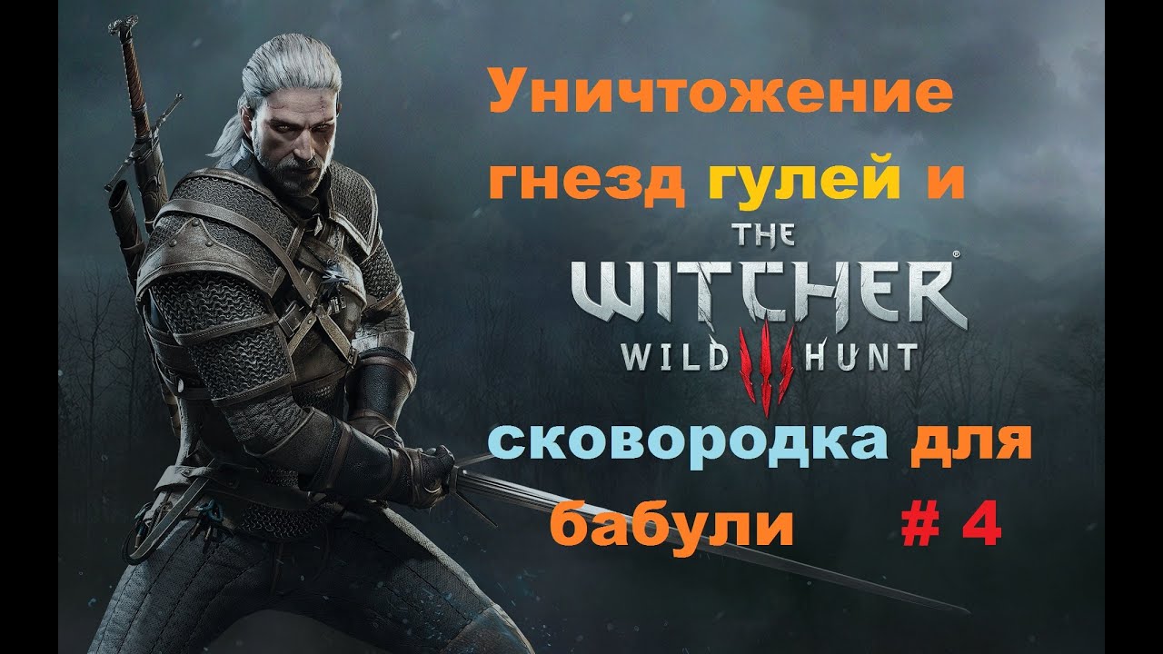 Прохождение The Witcher 3: Wild Hunt Уничтожение гнезд гулей и сковородка # 4