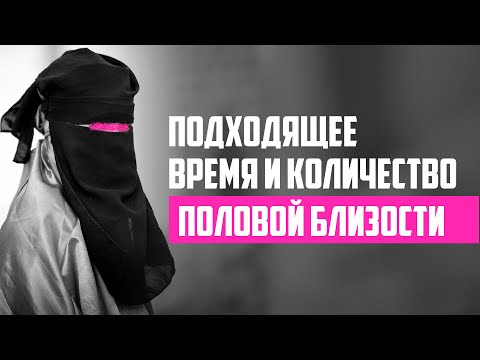 Подходящее время и количество раз половой близости