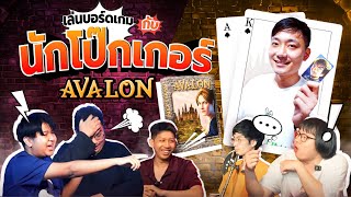 จะเป็นยังไง?? เมื่อนักโป๊กเกอร์ เล่นบอร์ดเกม Avalon!! | Tent Kannapong