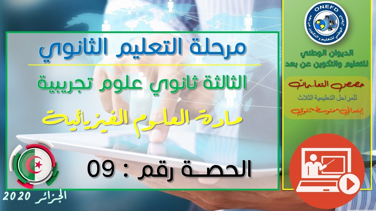 الحصة التاسعة مادة العلوم الفيزيائية شعبة علوم تجريبية