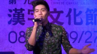 130831 第9屆漢字文化節 蔡旻佑 情瓜