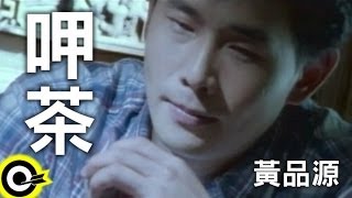 黃品源 Huang Pin Yuan【呷茶】Official Music Video