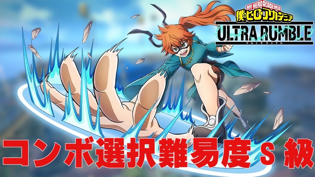 【ヒロアカUR】赤拳藤って使うだけで上級者っぽくない？【僕のヒーローアカデミアウルトラランブル】