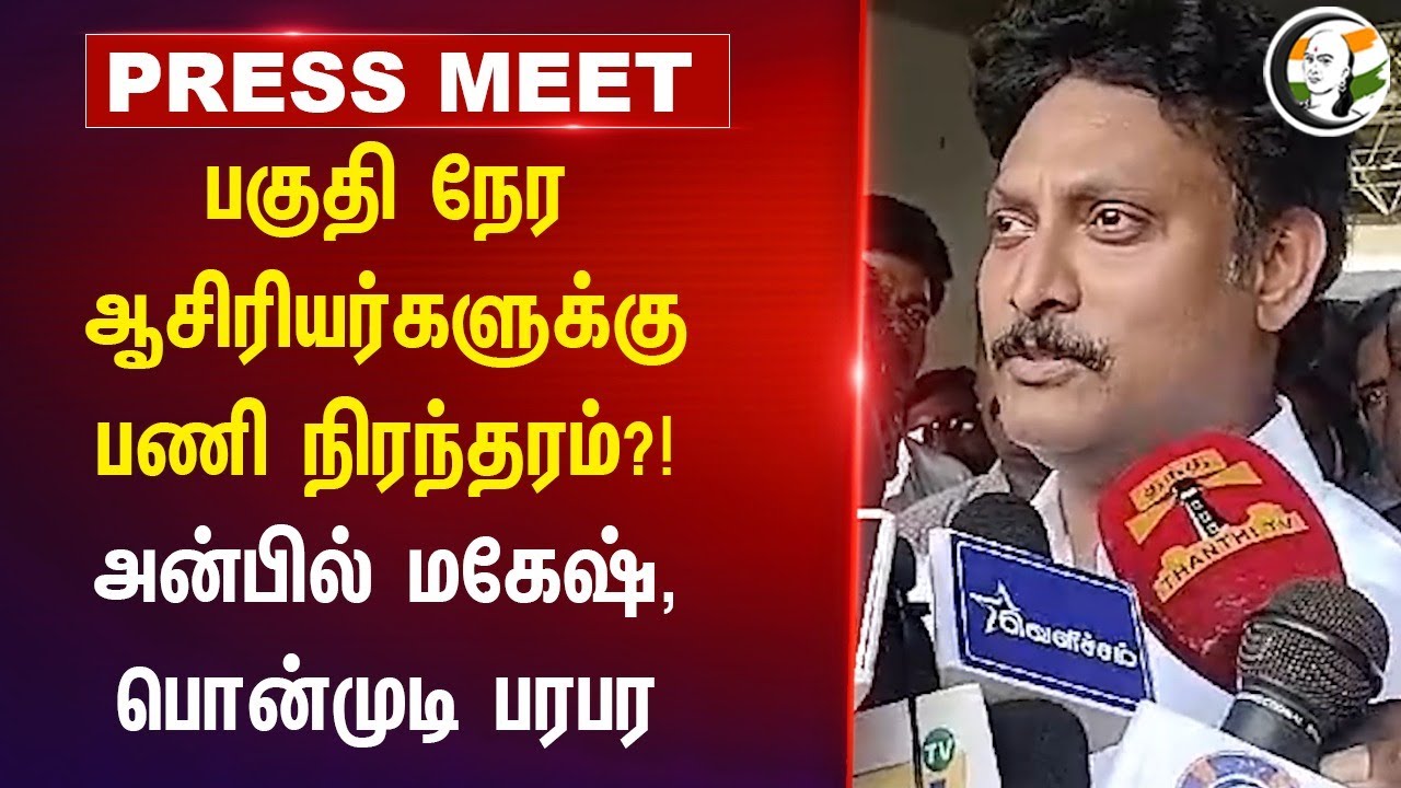 பகுதி நேர ஆசிரியர்களுக்கு பணி நிரந்தரம்?! | Anbil Mahesh, Ponmudi Pressmeet at Vilupuram | Dmk