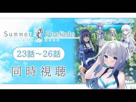 【同時視聴】「Summer Pockets」23話～26話を初見！アニメリアクション【水月りうむ/VTuber】