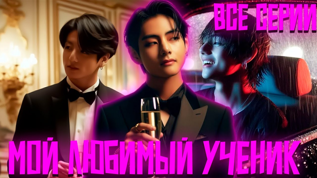 МОЙ ЛЮБИМЫЙ УЧЕНИК | ВИГУКИ | Озвучка фанфика by Darkling | Все Серии