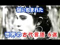 いまだ起源が不明確な 謎に包まれた世界の古代言語