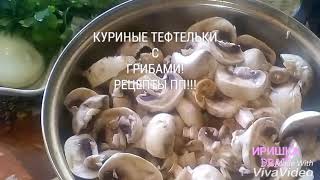КУРИНЫЕ ТЕФТЕЛЬКИ С ГРИБАМИ❗ПП РЕЦЕПТЫ❗ПРАВИЛЬНОЕ ПИТАНИЕ❗ЭКОНОМНОЕ МЕНЮ❗БЮДЖЕТНОЕ ПП❗БЖУ❗❗❗ КУРИНЫЕ ТЕФТЕЛЬКИ С ГРИБАМИ❗ПП РЕЦЕПТЫ❗ПРАВИЛЬНОЕ ПИТАНИЕ❗ЭКОНОМНОЕ МЕНЮ❗БЮДЖЕТНОЕ ПП❗БЖУ❗❗❗