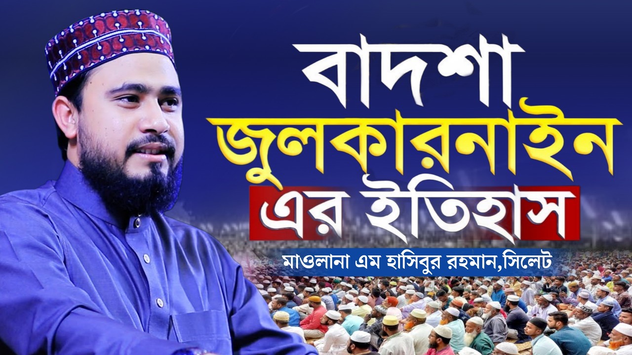 সারা পৃথিবীর বাদশা জুলকারনাইন এর অজানা ইতিহাস! | মাওলানা এম হাসিবুর রহমান ওয়াজ | Safwan Media TV