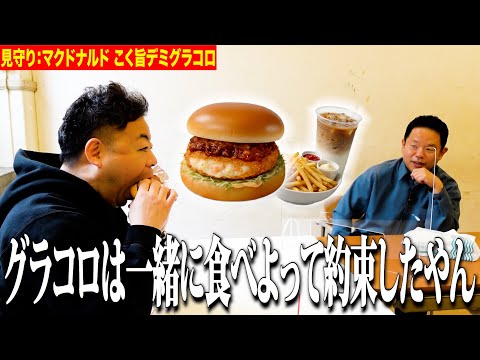 【見守り】マクドナルドのグラコロ食べるしちょっと見てて【ダイアンYOU&TUBE】