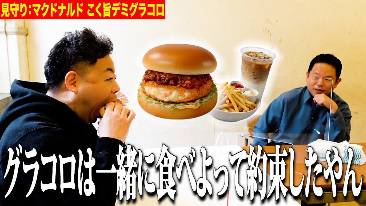【見守り】マクドナルドのグラコロ食べるしちょっと見てて【ダイアンYOU&TUBE】