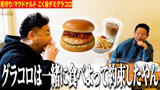 【見守り】マクドナルドのグラコロ食べるしちょっと見てて【ダイアンYOU\u0026TUBE】