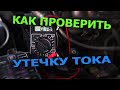 Утечка тока в автомобиле!Как проверить утечку тока?