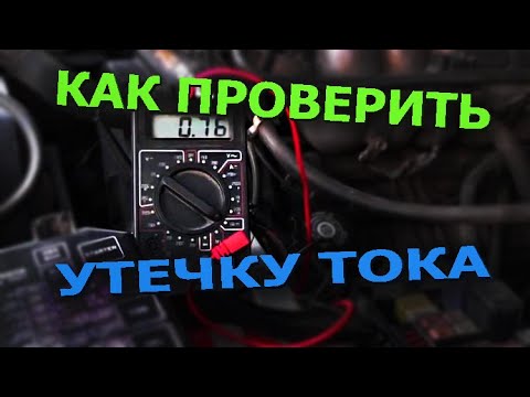 Утечка тока в