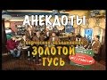 Старые добрые анекдоты - Золотой Гусак