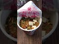 蒙古タンメン中本 アレンジ #shorts