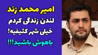 امیر محمد زند از خاطرات زندگی در لندن تا افشاگری علیه شبکه من و تو