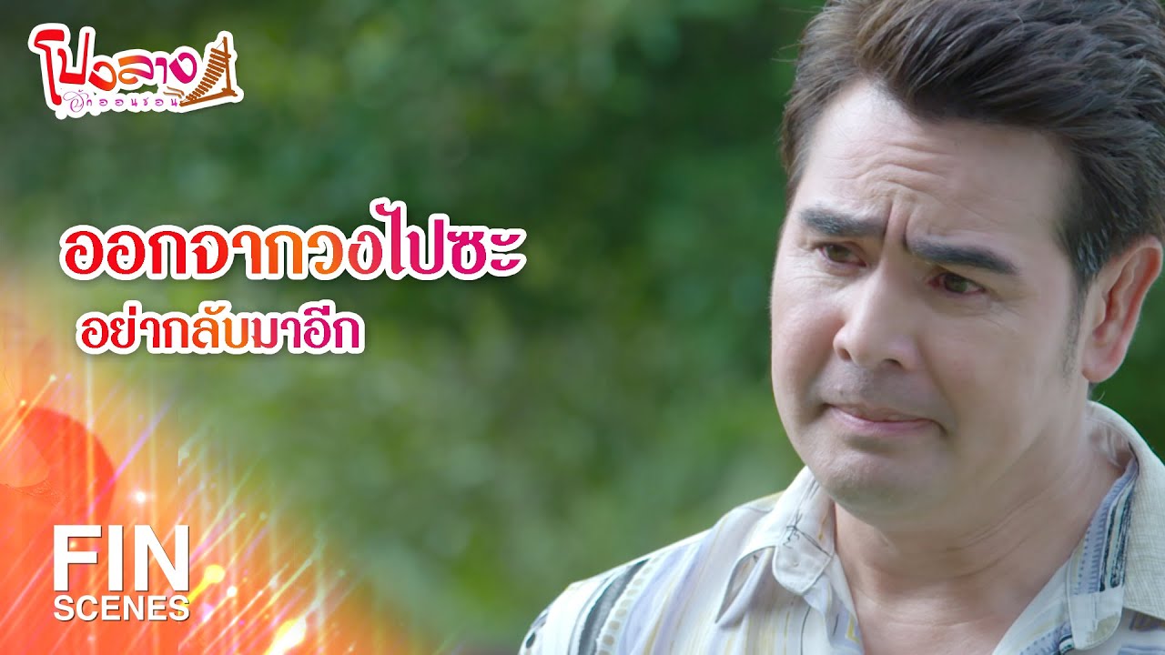 FIN | ออกจากวงไปซะอย่ากลับมาอีก | โปงลางฮักออนซอน EP.25 | Ch3Thailand