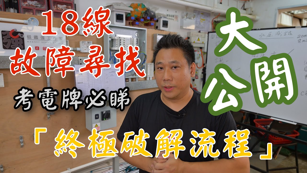 🧲電工A牌|18線故障尋找 一Take過攻略！由接線到搵故障 step by step 拆解🧲（附實操演示）