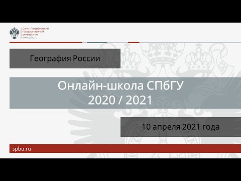 Онлайн-школа СПбГУ 2020/2021. География России. 10 апреля 2021