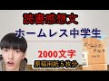 【読書感想文】　ホームレス中学生　田村　裕　原稿用紙５枚（2000文字）