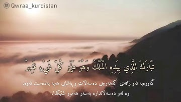 القارئ؛ يعقوب الكردي، سورة الملك