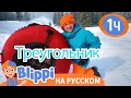 Блиппи на горнолыжной  | Изучай этот мир вместе | Обучающие видео для детей | Blippi Russian