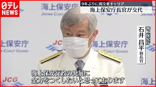 【海保トップが交代】9年ぶりに国交省キャリア