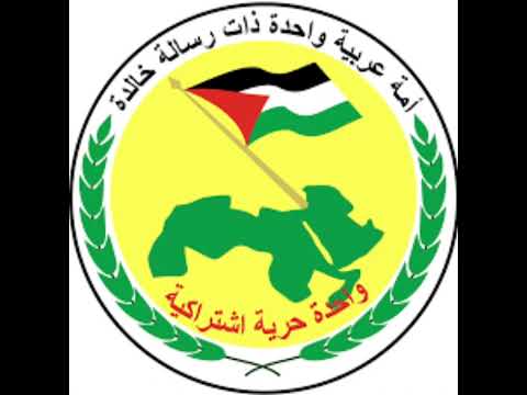 نشيد حزب البعث