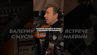 Валерий Сюткин о Муслиме Магомаеве в подкасте «Песня дня» | Звезды поют по заявкам подписчиков