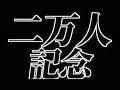 二万人記念！！大感謝＆お知らせ