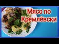 Мясо по Кремлёвски!)) Классический рецепт!