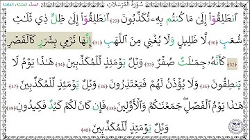 سورة المرسلات المصحف المعلم (29 - 40) خليفة الطنيجي