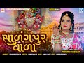 Salangpur vala  poonam gondaliya  full  salangpur hanumanji song  new gujarati song