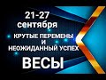 ВЕСЫ♎💖21-27 сентября. Таро-прогноз. Гороскоп Весы/Horoscope Libra @Ирина Захарченко.