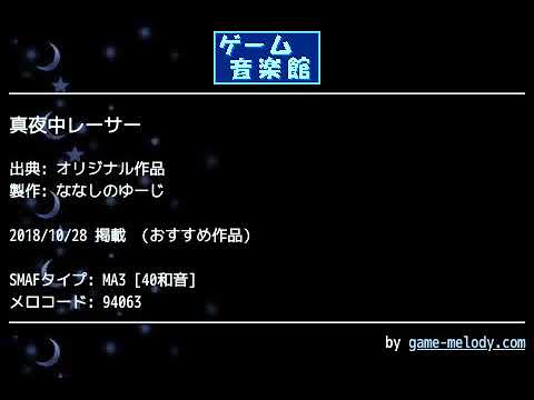 真夜中レーサー (オリジナル作品) by ななしのゆーじ | ゲーム音楽館☆