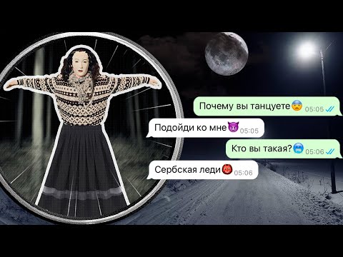 никогда не подходи к Сербской леди после танца