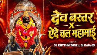Dev Bastar X Chale Mahamai || Navratri Special (Remix) || Dj Raja 09 || Cg Rhythm Zone