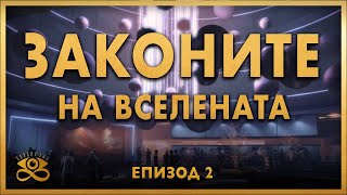 Първи Закон за Съществуване - ЗАЕДНО ЗА 1: Епизод 2