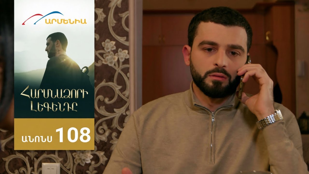 Harsnadzori legend  108 серия [Анонс] [Дата выхода]